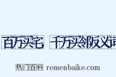 百万买宅，千万买邻反义词是什么意思的图片
